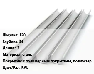 Желоб 120х86 L=3 сталь с полимерным покрытием, полиэстер RAL